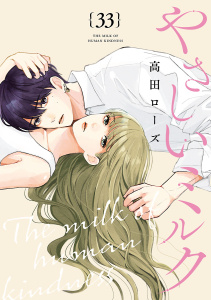 新刊【漫画】やさしいミルク【分冊版】　33raw,無料,高田ローズ,秋田書店