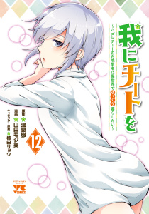 新刊【少年・青年漫画】我にチートを ～ハズレチートの召喚勇者は異世界でゆっくり暮らしたい～【電子単行本】　12,raw,無料,植田リョウ,温泉卵,山田モジ美,秋田書店