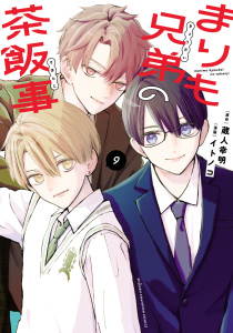 新刊【漫画】まりも兄弟の茶飯事　9,raw,無料,蔵人幸明,イトノコ,秋田書店