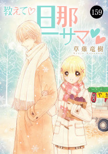 新刊【漫画】教えて・旦那サマ　159,raw,無料,草薙竜樹,秋田書店