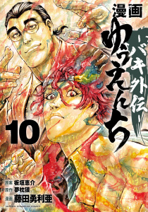 新刊【漫画】漫画　ゆうえんち　－バキ外伝－　10,raw,無料,藤田勇利亜,夢枕獏,板垣恵介,秋田書店
