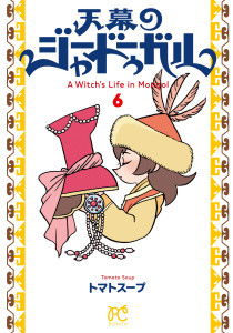 新刊【漫画】天幕のジャードゥーガル　6,raw,無料,トマトスープ,秋田書店