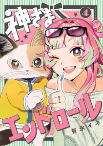 新刊【漫画】神さまエンドロール【分冊版】　4raw,無料,有永イネ（著）,秋田書店