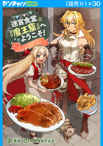 迷宮食堂『魔王窟』へようこそ！～転生してから300年も寝ていたので、飲食店経営で魔王を目指そうと思います～(話売り)　#30の表紙