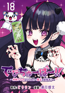 新刊【漫画】でびちゅーばー!!～月城アルカはVtuberで魔王を目指す！～(話売り)　#18,raw,無料,ビタワン,湧井想太,秋田書店