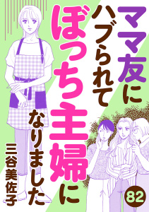 新刊【漫画】ママ友にハブられてぼっち主婦になりました【分冊版】　82,raw,無料,三谷美佐子,秋田書店
