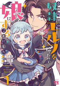 【期間限定　無料お試し版　閲覧期限2026年6月10日】売れ残りの奴隷エルフを拾ったので、娘にすることにした【電子単行本】　1の表紙