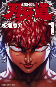 【期間限定　無料お試し版　閲覧期限2026年5月31日】刃牙道　1の表紙
