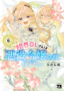 新刊【漫画】限界OLさんは悪役令嬢さまに仕えたい【電子単行本】　6,raw,無料,ネコ太郎,秋田書店