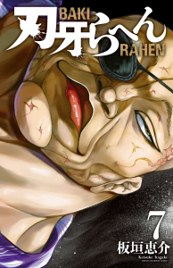新刊【漫画】刃牙らへん　7,raw,無料,板垣恵介,秋田書店