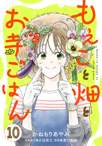 新刊【漫画】もえこと畑とお寺ごはん【分冊版】　10,raw,無料,久住昌之,青江覚峰,かねもりあやみ,秋田書店