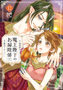 新刊【漫画】魔王陛下のお掃除係　13【電子特別版】,raw,無料,我鳥彩子,梶山ミカ,秋田書店