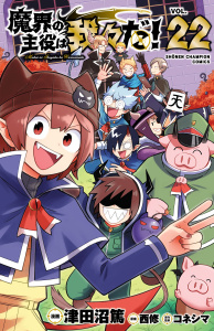 【漫画】魔界の主役は我々だ！　22raw,無料,西修,津田沼篤,コネシマ,秋田書店