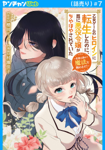 新刊【漫画】乙女ゲームのヒロインに転生したのに、既に悪役令嬢がちやほやされていた～恋愛は諦めて魔法を極めます！～(話売り)　#7raw,無料,櫻田りん（原作）,村瀬佳子,秋田書店