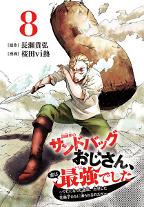 新刊【漫画】訓練所のサンドバッグおじさん、実は最強でした ～クビになった途端、出世した元弟子たちに迫られるのだが～(話売り)　#8,raw,無料,長瀬貴弘,桜田vi熱,秋田書店