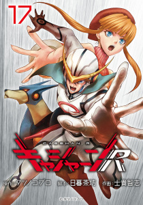 新刊【少年・青年漫画】キャシャーンR(話売り)　#17,raw,無料,タツノコプロ,日暮茶坊,士貴智志,秋田書店
