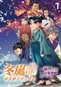 新刊【少年・青年無料漫画】【期間限定　無料お試し版　閲覧期限2026年6月24日】冬嵐記　福島勝千代一代記(話売り)　#1raw,無料,上條ロロ,小坂伊吹,槐,秋田書店