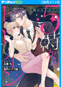 新刊【TL漫画】5時からヒロイン(話売り)　#9raw,無料,雲丹イクラ畑,広兼怜,秋田書店