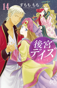 【漫画】後宮デイズ～花の行方～　14raw,無料,すもももも,秋田書店