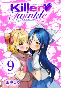 Killer Twinkle～アンチはステージに上がれません～(話売り)　#9の表紙