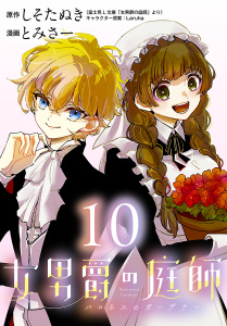 新刊【漫画】女男爵の庭師(話売り)　#10,raw,無料,とみさー,しそたぬき,秋田書店