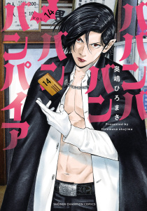 新刊【漫画】ババンババンバンバンパイア　14,raw,無料,奥嶋ひろまさ,秋田書店