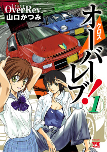 【期間限定　無料お試し版　閲覧期限2026年5月14日】クロスオーバーレブ！　1の表紙