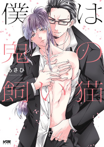 新刊【BL無料漫画】【期間限定　試し読み増量版　閲覧期限2026年5月28日】僕は鬼の飼い猫【電子単行本】raw,無料,あさひ,秋田書店