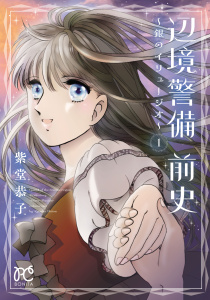 新刊【無料漫画】【期間限定　試し読み増量版　閲覧期限2026年6月14日】辺境警備 前史～銀のイリュージオ～　1raw,無料,紫堂恭子,秋田書店