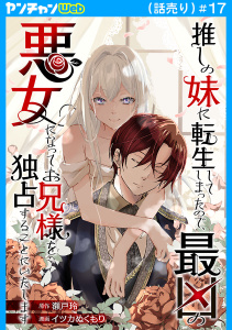 新刊【漫画】推しの妹に転生してしまったので、最凶の悪女になってお兄様を独占することにいたします(話売り)　#17,raw,無料,瀬戸玲,イツカぬくもり,秋田書店
