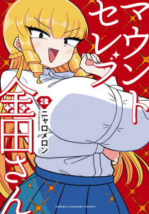 【漫画】マウントセレブ金田さん　3raw,無料,ニャロメロン,秋田書店