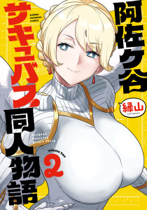 新刊【漫画】阿佐ヶ谷サキュバス同人物語　2raw,無料,縁山,秋田書店