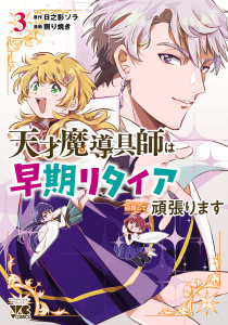 新刊【少年・青年漫画】天才魔導具師は早期リタイア目指して頑張ります　3raw,無料,照り焼き,日之影ソラ,秋田書店