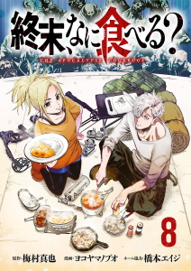 新刊【少年・青年漫画】終末、なに食べる？(話売り)　#8,raw,無料,原作:梅村真也,ヨコヤマノブオ,漫画:橋本エイジ,秋田書店