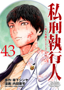 新刊【少年・青年漫画】私刑執行人～殺人弁護士とテミスの天秤～(話売り)　#43,raw,無料,草下シンヤ,内田康平,秋田書店