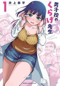 新刊【漫画】男子校のくらげ先生　1,raw,無料,井上恭平,秋田書店