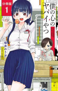 【期間限定　無料お試し版　閲覧期限2026年5月31日】僕の心のヤバイやつ【分冊版】　1の表紙