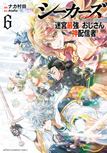 新刊【漫画】シーカーズ～迷宮最強のおじさん、神配信者となる～【電子単行本】　6,raw,無料,ナカ村田,AteRa,秋田書店