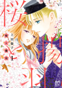 【漫画】桜と揚羽　1raw,無料,上田倫子,秋田書店