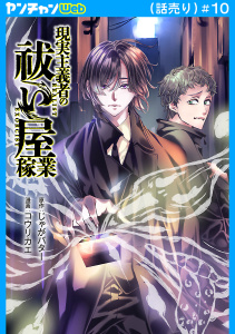 新刊【少年・青年漫画】現実主義者の祓い屋稼業(話売り)　#10raw,無料,コウリカエ,じゃがバター,秋田書店