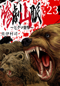 新刊【少年・青年漫画】惨劇山脈～ヒグマ襲撃～(話売り)　#23,raw,無料,佐伊村司,秋田書店