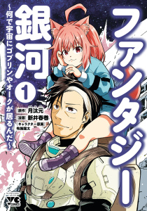 【期間限定　試し読み増量版　閲覧期限2026年6月10日】ファンタジー銀河 ～何で宇宙にゴブリンやオークが居るんだ～　1の表紙
