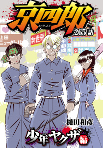 新刊【漫画】京四郎(話売り)　#265,raw,無料,樋田和彦,秋田書店