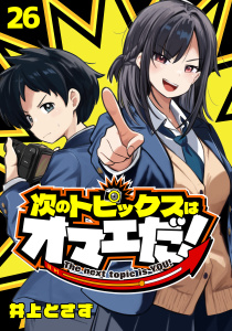 新刊【漫画】次のトピックスはオマエだ！(話売り)　#26,raw,無料,井上とさず,秋田書店