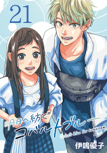 新刊【漫画】明日へ紡ぐコバルトブルー(話売り)　#21,raw,無料,伊鳴優子,秋田書店