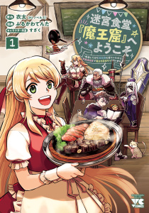 【期間限定　無料お試し版　閲覧期限2026年6月10日】迷宮食堂『魔王窟』へようこそ～転生してから300年も寝ていたので、飲食店経営で魔王を目指そうと思います～【電子単行本】　1の表紙