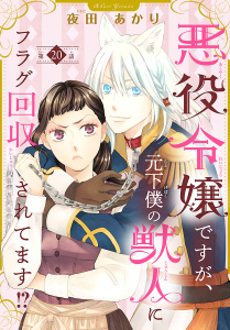新刊【漫画】悪役令嬢ですが、元下僕の獣人にフラグ回収されてます!?【分冊版】　20,raw,無料,夜田あかり,秋田書店