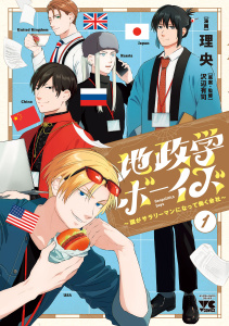 新刊【少年・青年無料漫画】【期間限定　無料お試し版　閲覧期限2026年5月14日】地政学ボーイズ ～国がサラリーマンになって働く会社～　1raw,無料,理央,沢辺有司,秋田書店