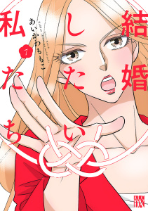 新刊【漫画】結婚したい私たち【分冊版】　7raw,無料,あいかわももこ,秋田書店