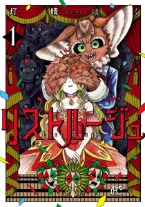 リストルージュ　1の表紙